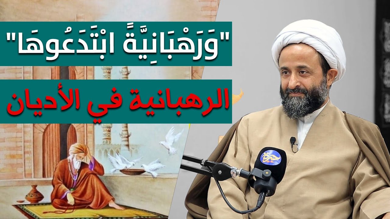 حيرة 265 | أميني نجاد 3 | رهبانية الأولياء | السماع | العرفان الحضاري