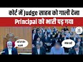 एक Principal ने Judge साहब को दी गाली फिर जज ने कहा यह जेल भेजता हूं #judge #principal #viral #court