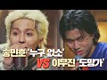 [선공개] 송민호 ′누구 없소′ vs 이무진 ′도망가′ 싱크로율 대결ㅋㅋ 유명가수전(famous singers) 1회