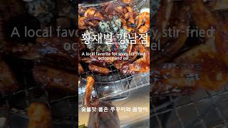 불향 가득! 강남 쭈꾸미·꼼장어맛집 !황재벌 강남점🔥Smoky Korean Grilled Seafood in Gangnam | Vibes at Hwang Jaebeol Seoul