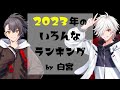 【白宮さん】2023年のいろんなランキング