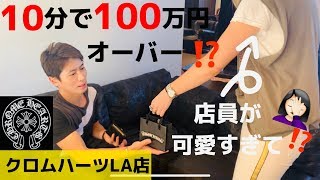 クロムハーツla店の店員が可愛すぎて １０分で１００万円オーバーしちゃった Youtube