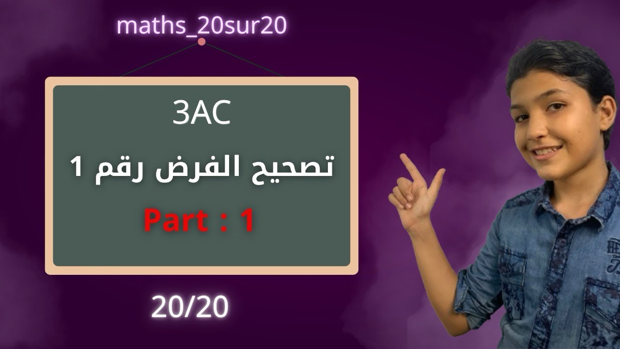 تصحيح الفرض رقم 1 / part 1️⃣ /3AC-maths#3ac #maths #الرياضيات 