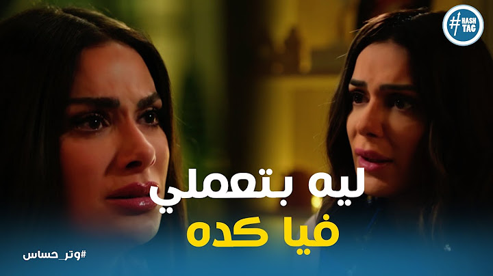 بعد ما كاميليا اعترفت بالحقيقه سلمي عاوزها تبرئها قدام الكل #وتر_حساس