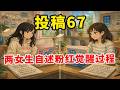 【观众投稿67】觉醒女生视角：中学看拉康的女生，小学看《史记》的女生，分享从粉红觉醒成自由派的心路历程
