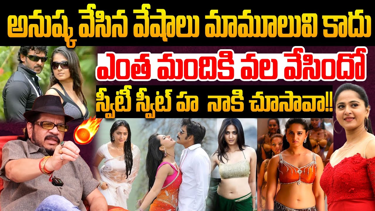 ఎంత మందికి వల వేసిందో తెలుసా? Director Geetha Krishna about Anushka Shetty Affairs | Prabhas