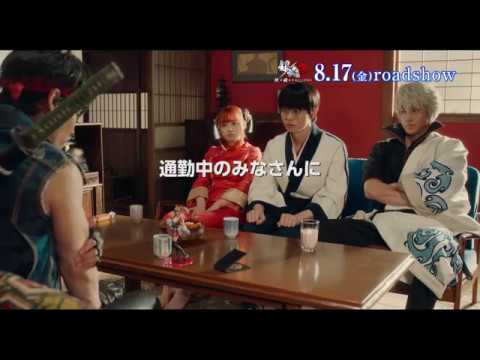 映画『銀魂２ 掟は破るためにこそある』6秒CM（通勤中のみなさまへ篇）【HD】2018年8月17日(金)公開