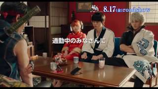 映画『銀魂２ 掟は破るためにこそある』6秒CM（通勤中のみなさまへ篇）【HD】2018年8月17日(金)公開
