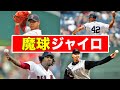 【チート級】魔球と呼ばれたジャイロボールを投げたとされる剛腕投手たち