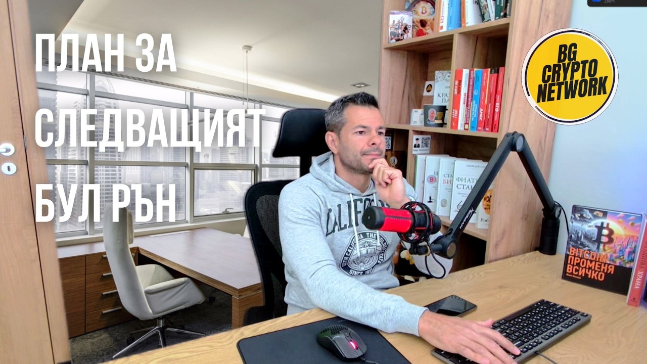Стратегия за следващият цикъл