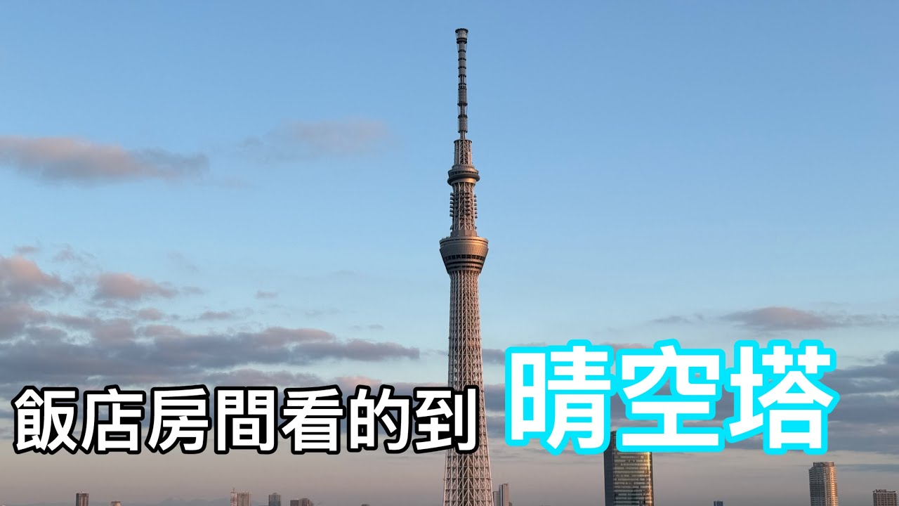 住可以看到晴空塔的飯店　#東京東武黎凡特　#晴空塔 #日本 #sky tree #tokyo #hotel 
