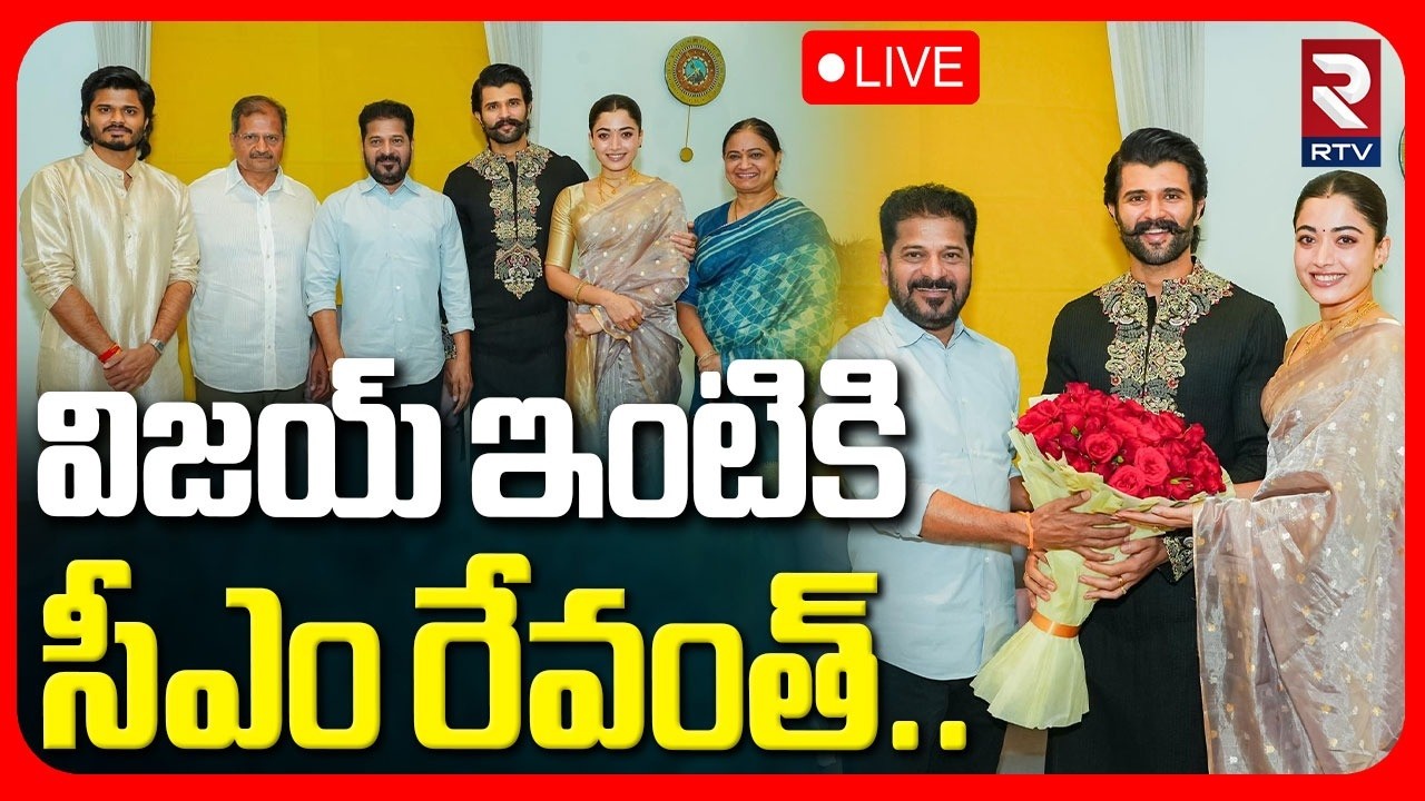 CM Revanth Reddy Meets Vijay Rashmika🔴LIVE : విజయ్‌ ఇంటికి..సీఎం రేవంత్‌ | RTV