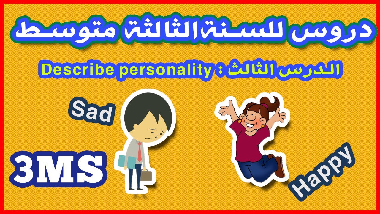 الدرس الثالث للسنة الثالثة متوسط | وصف الشخصية| describe personality