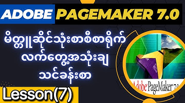 Adobe PageMaker သင်ခန်းစာ(၇) မိတ္တူဆိုင်သုံး စာစီစာရိုက် လက်တွေ့အသုံးချသင်ခန်းစာ PageMaker Tutorial