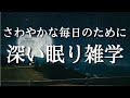 【10分で寝落ち】睡眠導入用雑学【眠りの質に満足していない方へ】