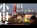 「カラオケ」61 小田純平 ガイドボーカル入り(♭1)