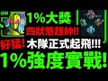 【神魔之塔】1%大獎Zero One🔥『四型態超帥實戰！』全木還能帶鐵扇！木隊起飛拉！【假面騎士 Zi O  Ex Aid Sabe  r電王  新 1 號  Thouser】【阿紅實況】