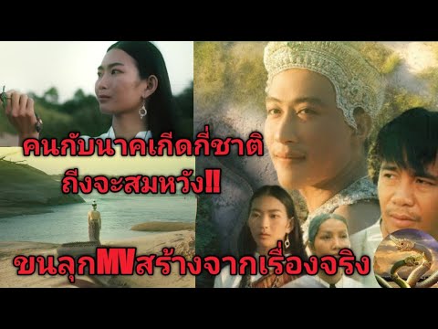 ผูกกรรม​ (นาคา)​ขนลุก​อาถรรพ์สร้างจากเรื่องจริงความรักคนกับพะญานาคเกีดกี่ชาติจื่งจะสมหวัง!!