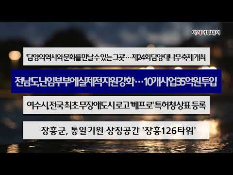 2025년 4월 20일 아시아투데이 호남취재본부 이 시각 주요 뉴스