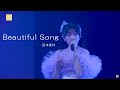 「Beautiful Song」宮本佳林 (宮本佳林 LIVE 2023秋~Hello! Brand new me~(10.7 Zepp DiverCity))