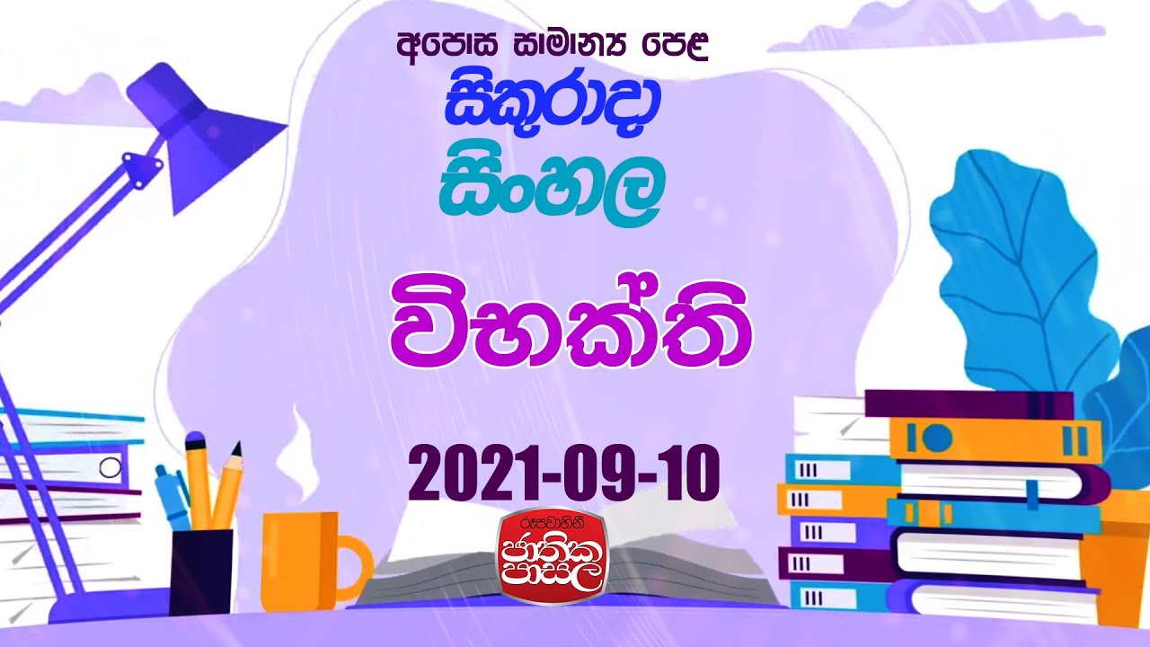 Sinhala | Jathika Pasala | 221- 09- 10 |Rupavahini | විභක්ති