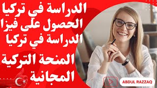 الدراسة في تركيا | الحصول على فيزا الدراسة في تركيا