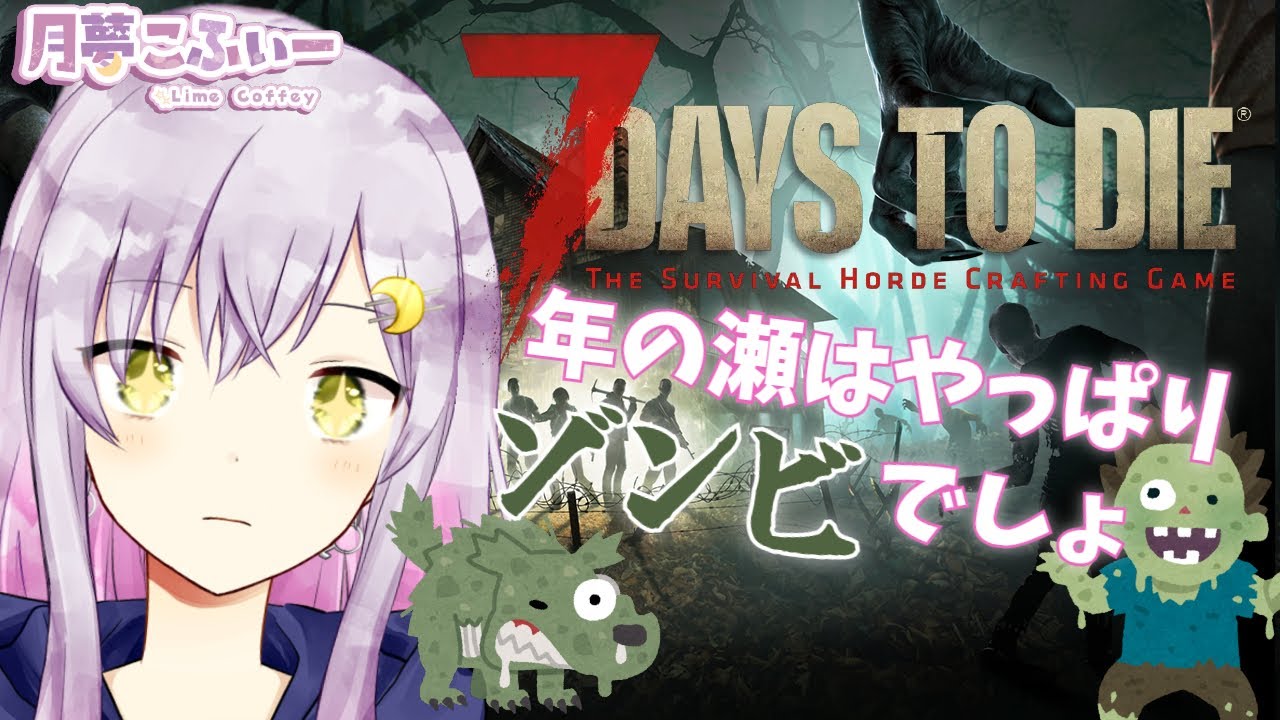 【7DTD】 年の瀬はやっぱりゾンビでしょ！？🌙⋆【月夢こふぃー/Artemisia】