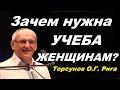 Зачем нужна УЧЕБА ЖЕНЩИНАМ? Торсунов О.Г. Рига