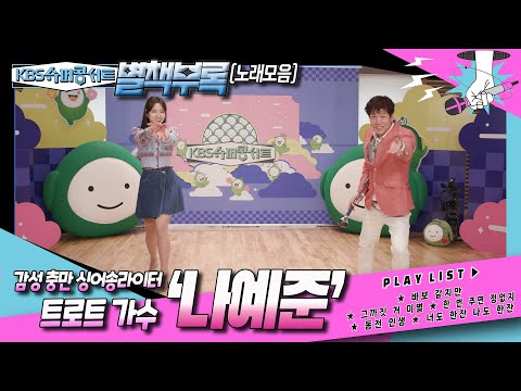 [나예준] [노래모음] 마칭밴드 안무와 지휘에서 <strong>트로트로</strong>~ 싱어송라이터 나예준! 평생의 꿈 ‘트로트 가수’로 큰 무대에 서고 싶어요 ♪ #kbs슈퍼콩서트 ｜KBS 방송