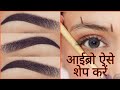🧡सीखिए आईब्रो को‌ शेप देना || #Eyebrows Tutorial Hindi (BlushNaaz)🧡