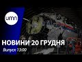 Суд розглядає справу MH17. NASA оприлюднило звук атмосфери супутника Юпітера | UMN Новини 20.12.21