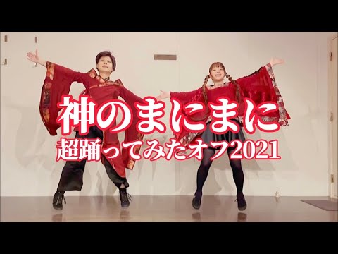 【Miyato×金子舞茸】神のまにまに〜踊ってみたオフ2021〜【踊ってみた】