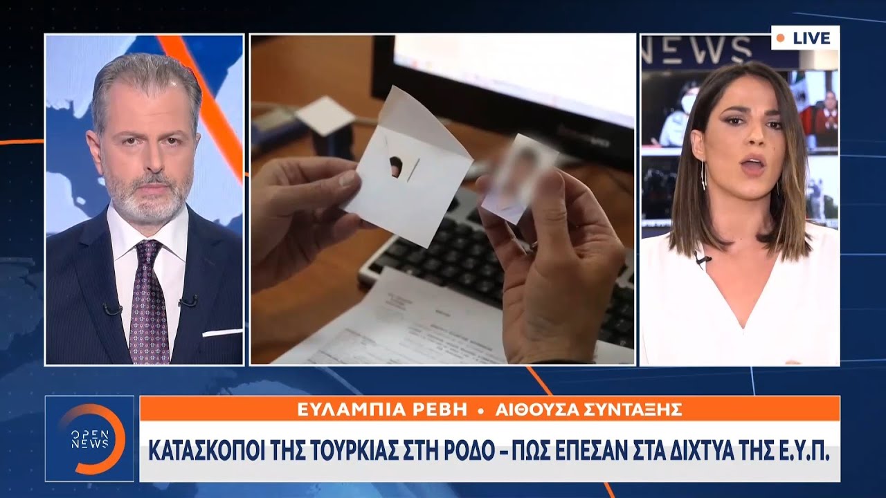 Κατάσκοποι της Τουρκίας στη Ρόδο – Πώς έπεσαν στα δίχτυα της ΕΥΠ | Κεντρικό δελτίο ειδήσεων |OPEN TV