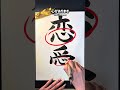 JLPT N2 Kanji 恋愛 #japaneselanguage #kanjistudy #japanesecalligrahy #jlptn2 #漢字