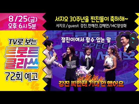 [72회 예고] 트로트클라쓰~ 서지오와 찐지인 찐팬들과 함께 하는 &amp;<strong>quot</strong>;가수 데뷔 30주년 기념 앨범 쇼케이스 I&amp;#39;<strong>M</strong> 서지오&amp;<strong>quot</strong>; #k_music #trotclass