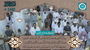 سورة النور من المصحف الكامل لصلاة التراويح من الحرم النبوي 1440 هـ 2019 م