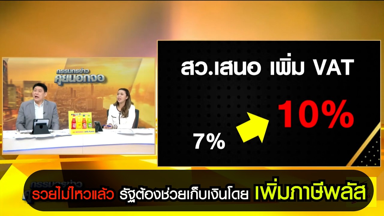 รวยไม่ไหวแล้ว รัฐต้องช่วยเก็บเงินโดยเพิ่มภาษีพลัส
