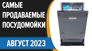 ТОП—10. 👌Самые продаваемые посудомоечные машины. Статистика на Август 2023 года!