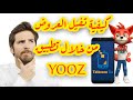 تفعيل العروض من خلال تطبيق اوريدو يوز Yooz Ooredoo 