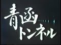 青函トンネル【JRTT鉄道・運輸機構】