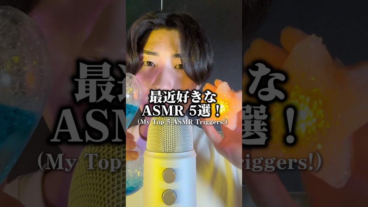 みんなは好きな ASMRあるかな? #asmr #relax #triggers #好き