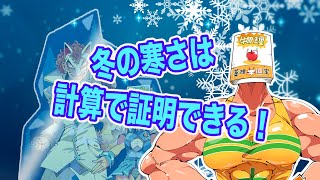 冬の寒さは計算で証明できる【物理：日照量】