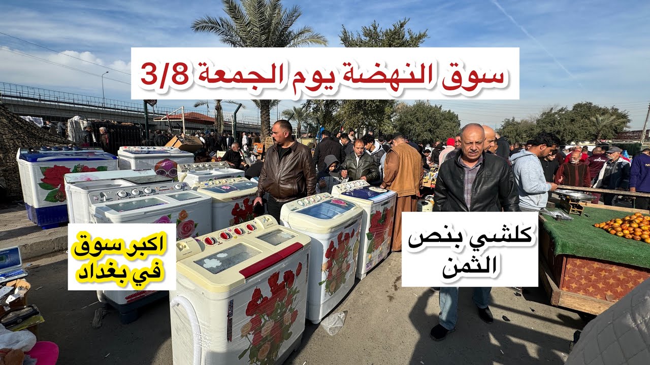 سوق النهضة يوم الجمعة 3/8 في بغداد اقوى وارخص سوق للاغراض المستعملة في العراق
