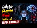 موبائل بچوں کے دماغ کے ساتھ کیا کر رہا ہے؟ Child Mobile Addiction Psychology