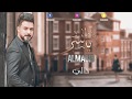 ياسر الماجد مكانك خالي Yasir Al Majid Makanak Khaly