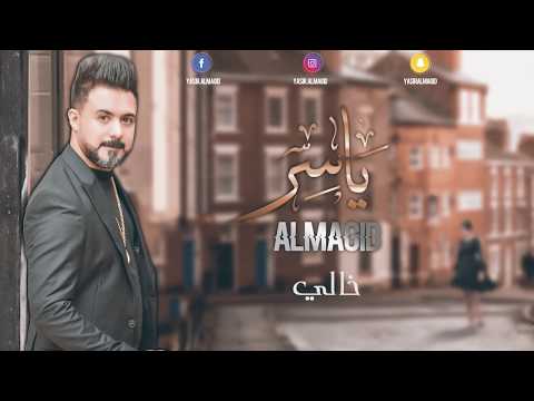 ياسر الماجد - مكانك خالي - Yasir Al Majid - Makanak Khaly