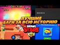 ТОП 10 САМЫХ ЛУЧШИХ БАГОВ ЗА ВСЮ ИСТОРИЮ BRAWL STARS!!!🤯