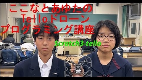 Telloドローンプログラミング講座Scratch版