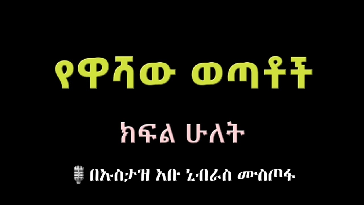 የዋሻው ወጣቶች ክፍል ሁለት በኡስታዝ አቡ ኒብራስ ሙስጦፋ (ሀፊዘሁሏህ) #ዳዕዋሰለፊያበሐበሻ