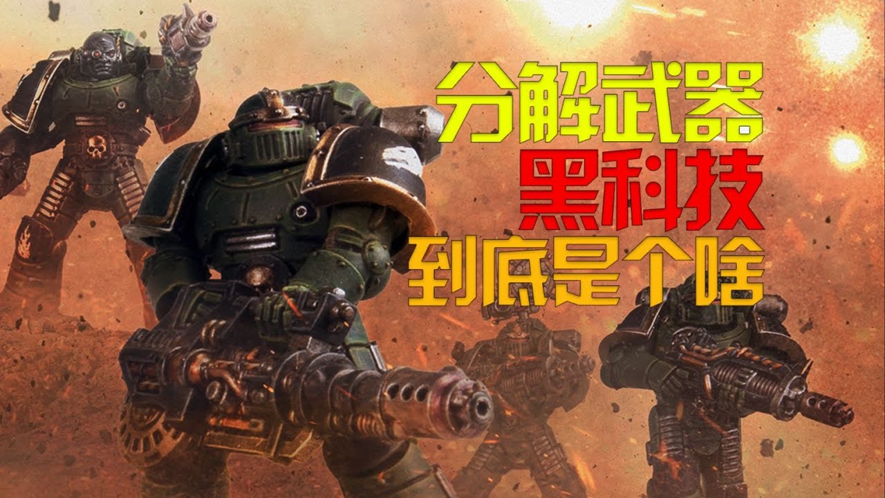 【战锤40K】来自过去的黑科技—分解武器